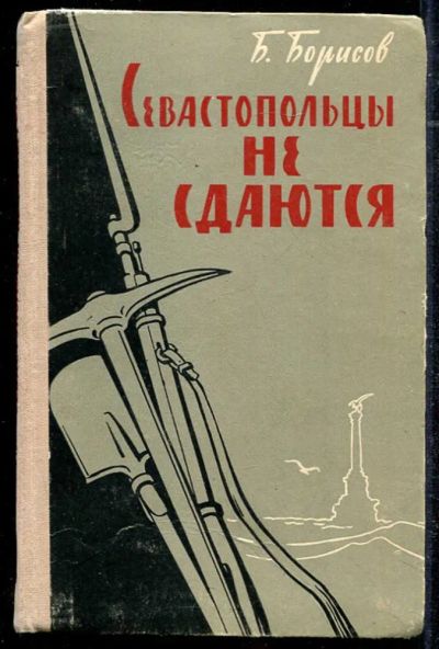 Лот: 23434345. Фото: 1. Севастопольцы не сдаются. Мемуары, биографии