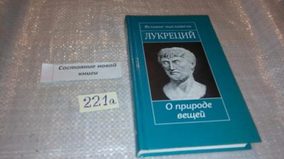 Лот: 7762918. Фото: 1. О природе вещей. Лукреций, Серия... Философия