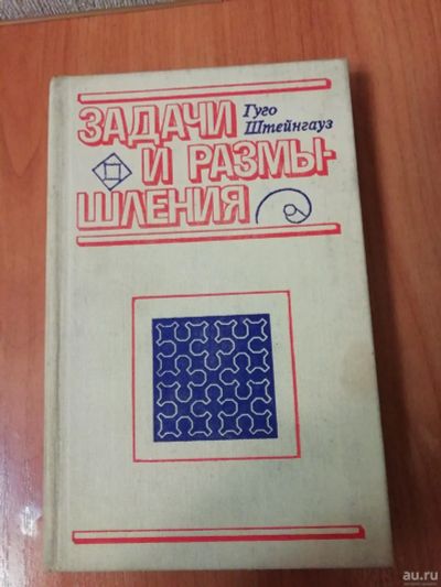 Лот: 16663155. Фото: 1. Штейнгауз Г. Задачи и размышления... Физико-математические науки