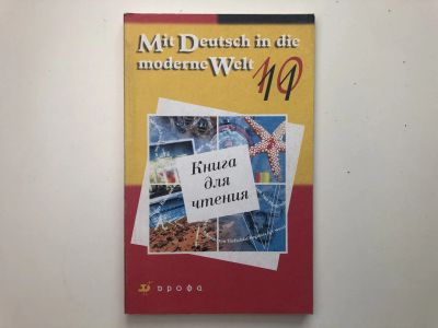 Лот: 23292231. Фото: 1. Mit Deutsch in die moderne Welt... Другое (учебники и методическая литература)