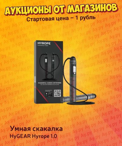 Лот: 25224618. Фото: 1. Умная скакалка HyGEAR Hyrope 1... Фитнес, аэробика и гимнастика