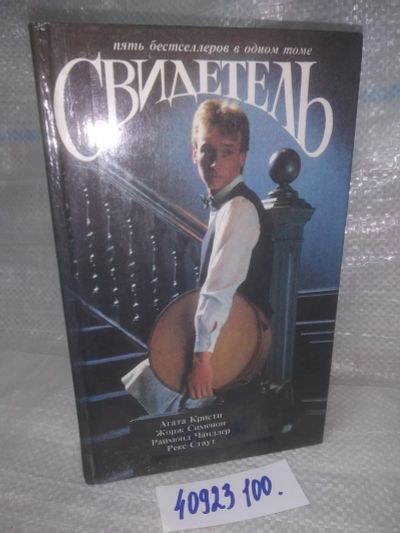 Лот: 25785516. Фото: 1. ок. Свидетель. Р.Стаут, Ж.Сименон... Художественная
