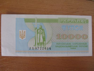 Лот: 17267635. Фото: 1. Украина 10000 купонов (карбованцев... Россия, СССР, страны СНГ