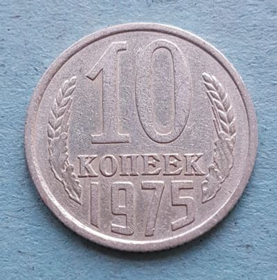 Лот: 13735642. Фото: 1. 10 копеек 1975. Россия и СССР 1917-1991 года