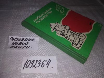 Лот: 24401157. Фото: 1. oz(1092364)Любительское садоводство... Сад, огород, цветы