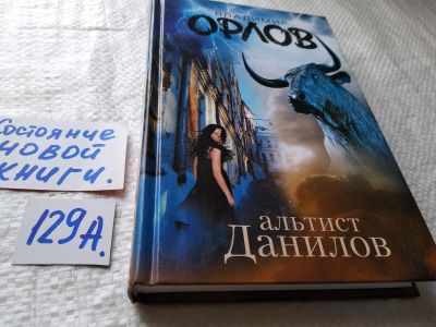 Лот: 18107960. Фото: 1. Орлов Владимир - Альтист Данилов... Художественная