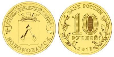 Лот: 1242772. Фото: 1. 10 рублей 2013 ГВС г. Волоколамск... Россия после 1991 года