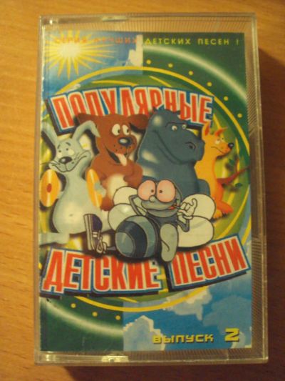 Лот: 7012632. Фото: 1. Аудиокассета с Детскими Песнями... Аудиозаписи