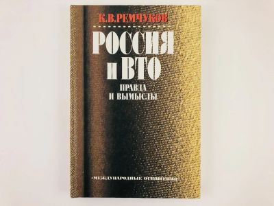 Лот: 23293340. Фото: 1. Россия и ВТО. Правда и вымыслы... Экономика