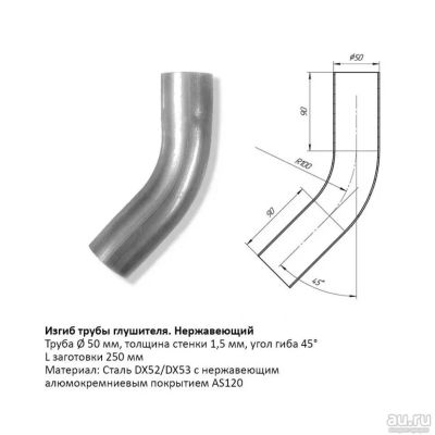 Лот: 20926529. Фото: 1. Отвод с нержавеющим алюмокремниевым... Выхлопная система
