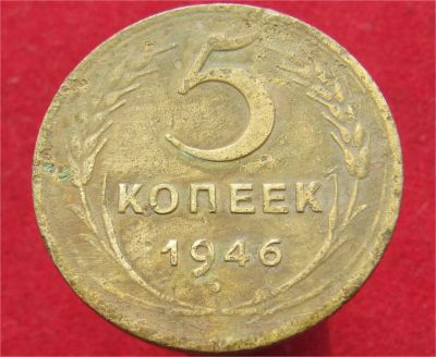 Лот: 11405906. Фото: 1. 5 копеек 1946 год. Остальные страны