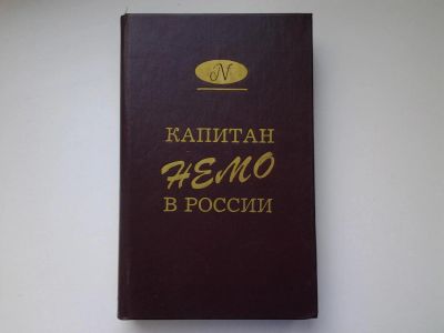Лот: 5213610. Фото: 1. Капитан Немо в России. Русская... Художественная
