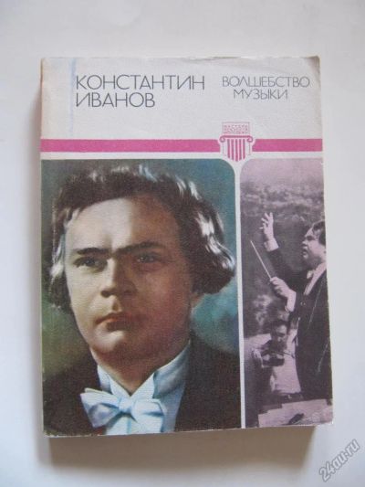 Лот: 5663120. Фото: 1. Иванов.К. К - Волшебство музыки. Музыка