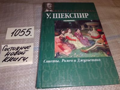 Лот: 17002706. Фото: 1. У. Шекспир Сонеты, Ромео и Джульетта... Художественная для детей