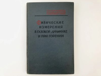 Лот: 23302232. Фото: 1. Физические измерения в газовой... Физико-математические науки