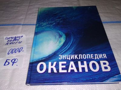 Лот: 13044171. Фото: 1. Стоу Д. Энциклопедия Океанов... Энциклопедии