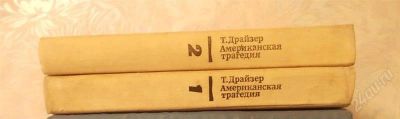 Лот: 933444. Фото: 1. Теодор Драйзер (1871-1945) "Американская... Художественная