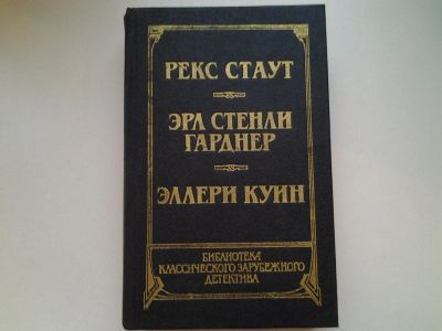 Лот: 4995115. Фото: 1. Библиотека классического зарубежного... Художественная