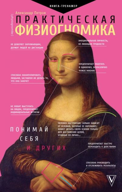 Лот: 10914300. Фото: 1. Петров А."Практическая физиогномика... Психология