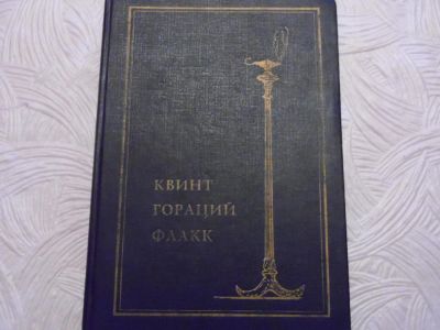 Лот: 11118847. Фото: 1. Гораций-Собрание сочинений 1993... Другое (литература, книги)