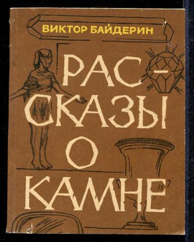 Лот: 23433086. Фото: 1. Рассказы о камне. Науки о Земле