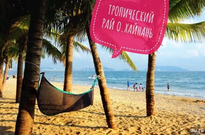 Лот: 13283590. Фото: 1. Туры из Красноярска на о.Хайнань. Туры, путёвки, билеты