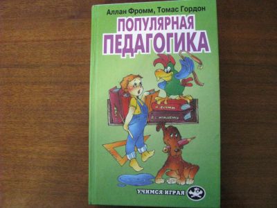 Лот: 5002831. Фото: 1. Аллан Фромм, Томас Гордон “Популярная... Психология