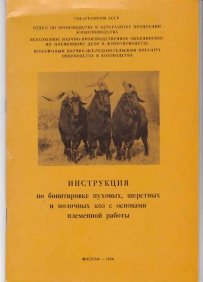 Лот: 23442481. Фото: 1. Инструкция по бонитировке пуховых... Другое (наука и техника)