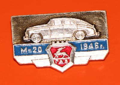 Лот: 5490353. Фото: 1. Знак автомобиль. ГАЗ М-20. 1946г... Сувенирные