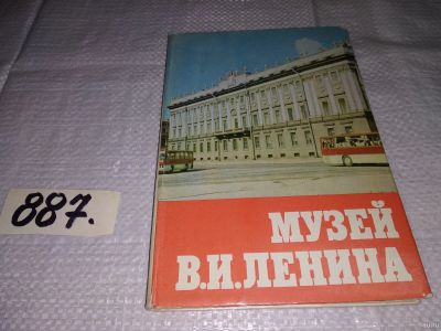 Лот: 13688371. Фото: 1. Колосков П.В., Музей В.И.Ленина... История