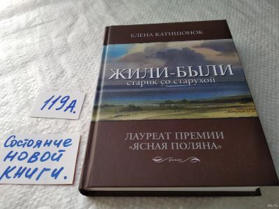 Лот: 17829637. Фото: 1. Катишонок Елена Жили-были старик... Художественная