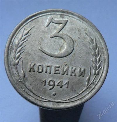 Лот: 2099862. Фото: 1. 3 копейки 1941. Россия и СССР 1917-1991 года