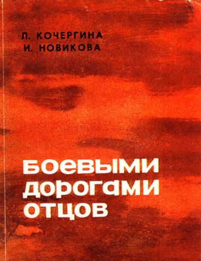Лот: 23444099. Фото: 1. Боевыми дорогами отцов. Для школы