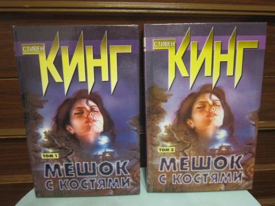 Лот: 3615510. Фото: 1. С.Кинг. Мешок с костями. Художественная
