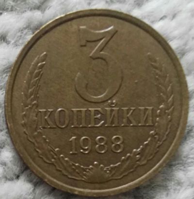 Лот: 18907149. Фото: 1. 3 копейки 1988 (1035). Россия и СССР 1917-1991 года