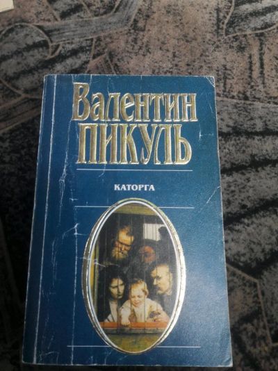 Лот: 13921712. Фото: 1. Книга Пикуль Каторга. Художественная