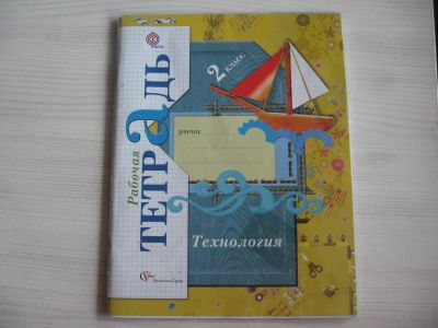 Лот: 7984540. Фото: 1. Технология 2 класс.Лутцева. Для школы