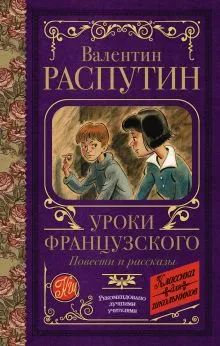 Лот: 22844278. Фото: 1. Валентин Распутин "Уроки французского... Художественная