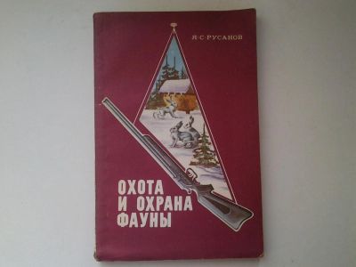 Лот: 5059005. Фото: 1. Я.С.Русанов, Охота и охрана фауны... Охота, рыбалка