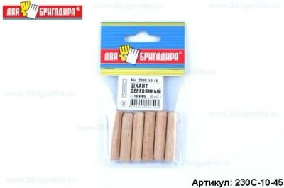 Лот: 12939825. Фото: 1. Шкант 230С-10-45 деревянный 10... Крепёж