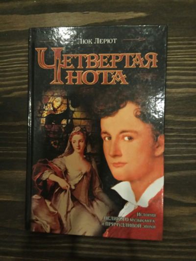 Лот: 15188442. Фото: 1. Л.Лерют "Четвертая нота". Художественная