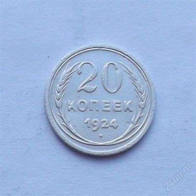 Лот: 2575810. Фото: 1. 20 копеек 1924. Россия и СССР 1917-1991 года