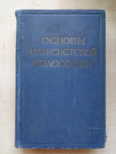 Лот: 12521311. Фото: 1. Основы марксистской философии... Другое (литература)