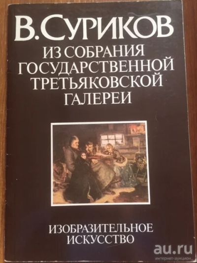 Лот: 17394742. Фото: 1. Суриков, альбом. Изобразительное искусство