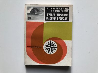Лот: 23293027. Фото: 1. Хребет Черского: массив Буордах... Путешествия, туризм