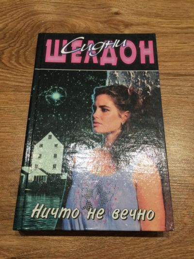 Лот: 16198547. Фото: 1. Сидни Шелдон "Ничто не вечно". Психология