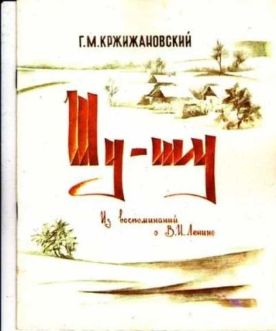 Лот: 12256608. Фото: 1. Шу-Шу Из воспоминаний о В.И.Ленине... Художественная для детей