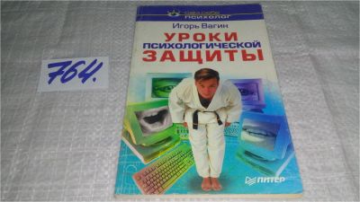 Лот: 11708964. Фото: 1. ок...Уроки психологической защиты... Психология