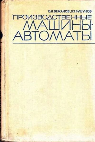 Лот: 12262019. Фото: 1. Производственные машины-автоматы... Тяжелая промышленность
