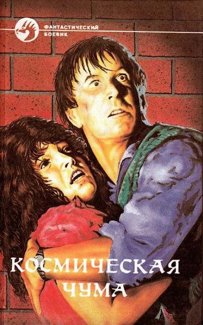 Лот: 10673824. Фото: 1. сборник "Космическая чума" - три... Художественная